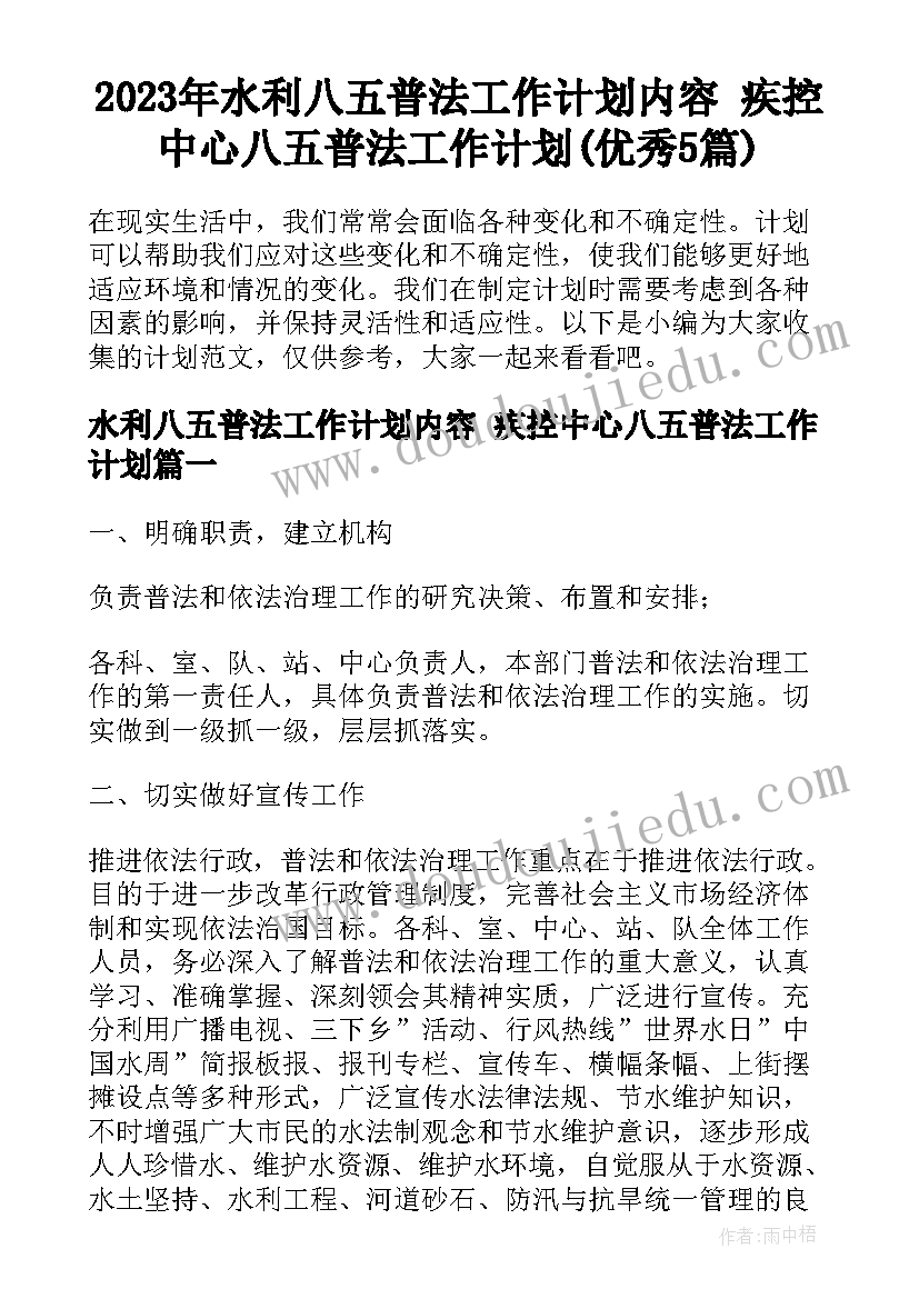 2023年水利八五普法工作计划内容 疾控中心八五普法工作计划(优秀5篇)