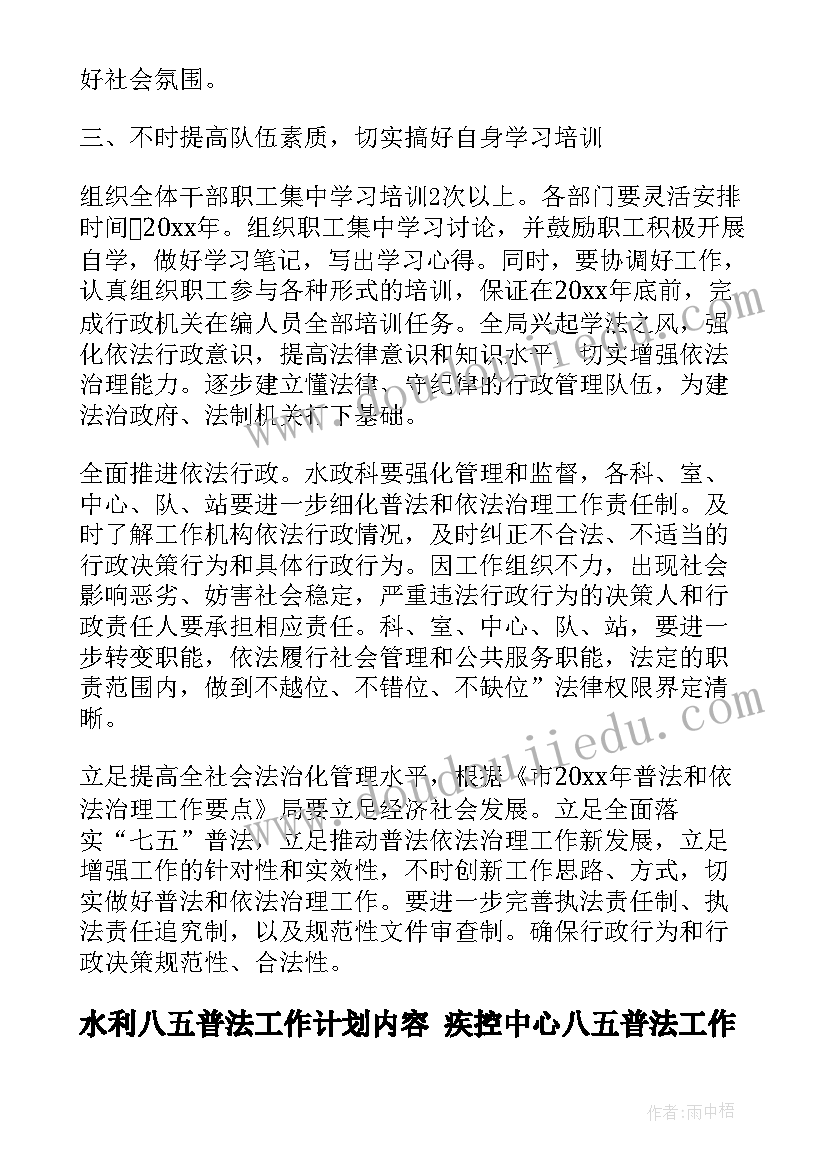 2023年水利八五普法工作计划内容 疾控中心八五普法工作计划(优秀5篇)