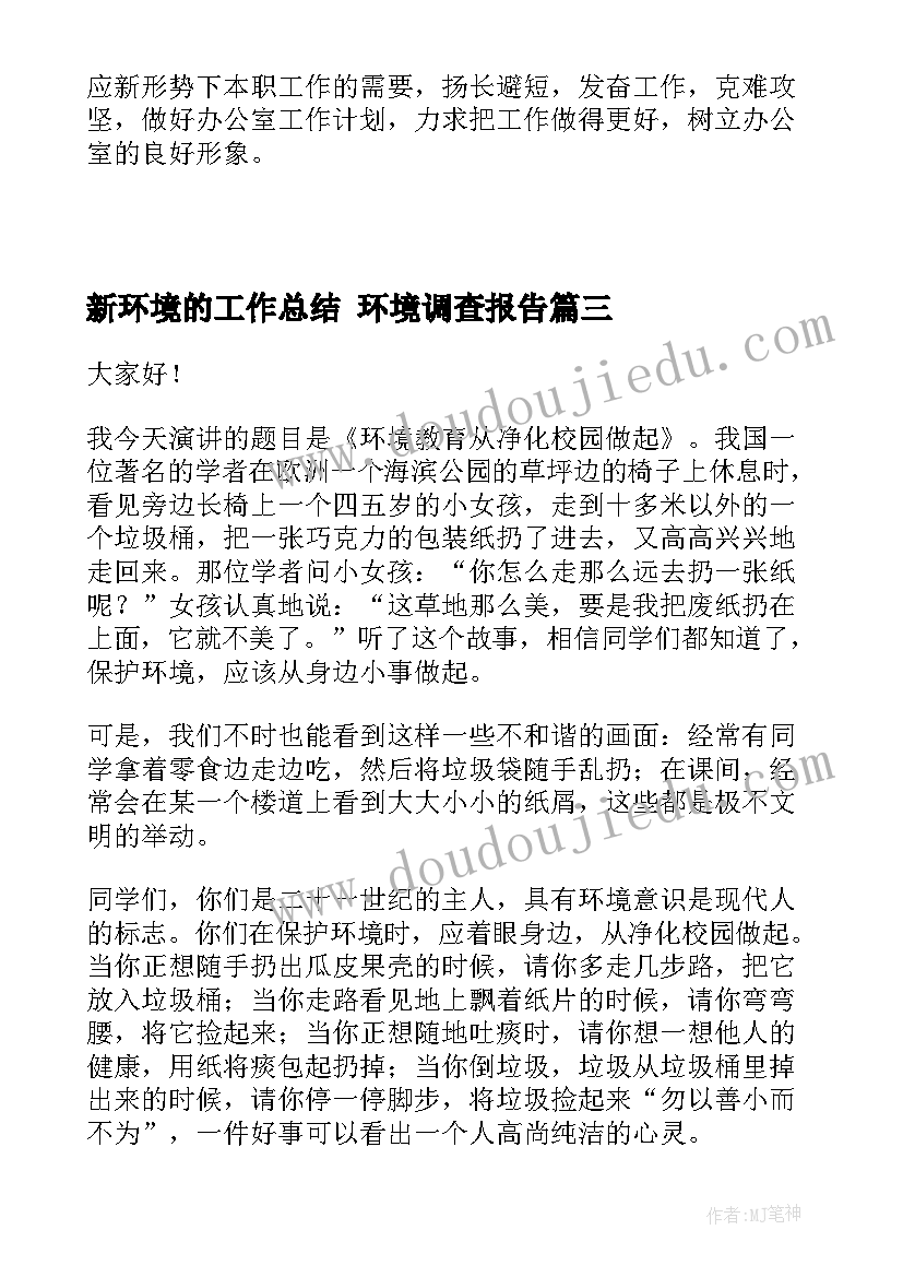 新环境的工作总结 环境调查报告(模板6篇)