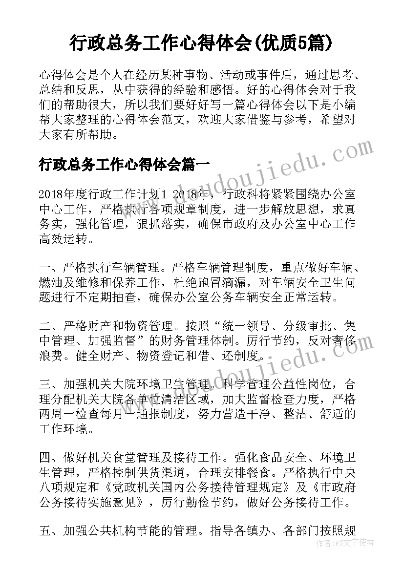 行政总务工作心得体会(优质5篇)