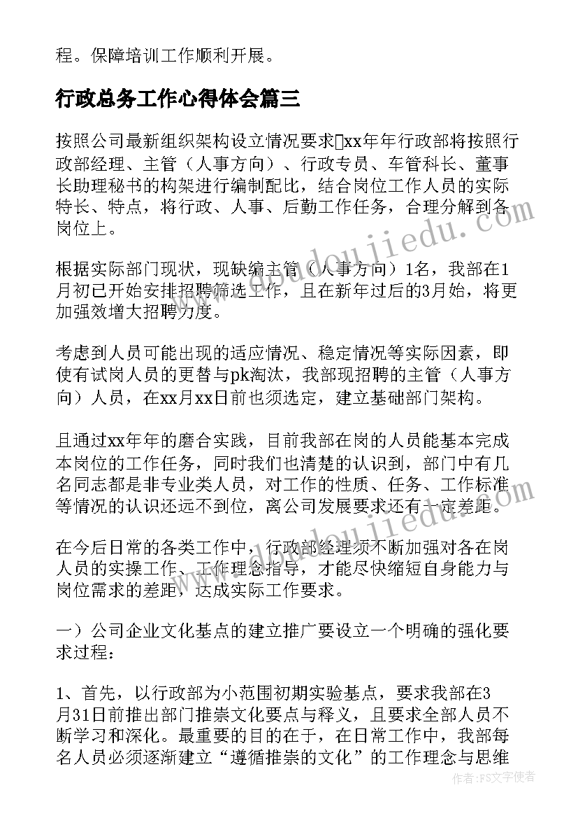 行政总务工作心得体会(优质5篇)