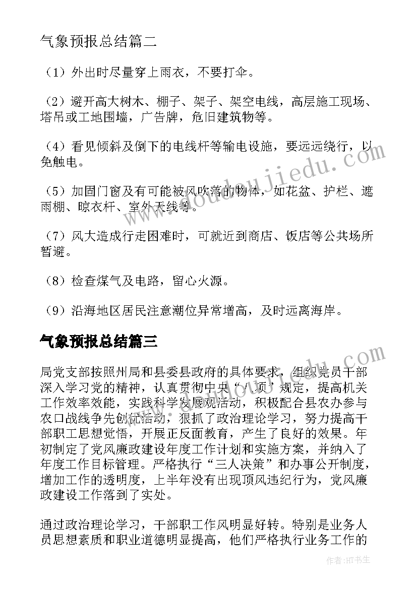 气象预报总结(优秀7篇)