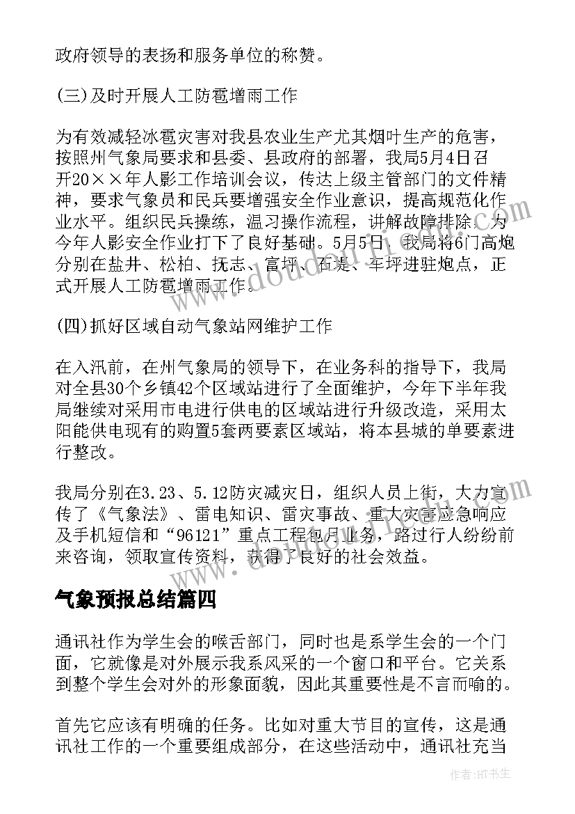 气象预报总结(优秀7篇)