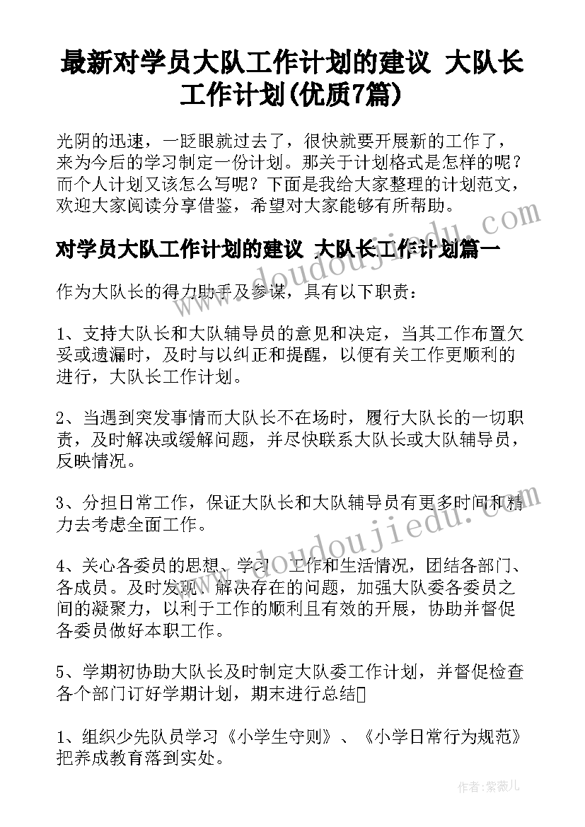 最新对学员大队工作计划的建议 大队长工作计划(优质7篇)