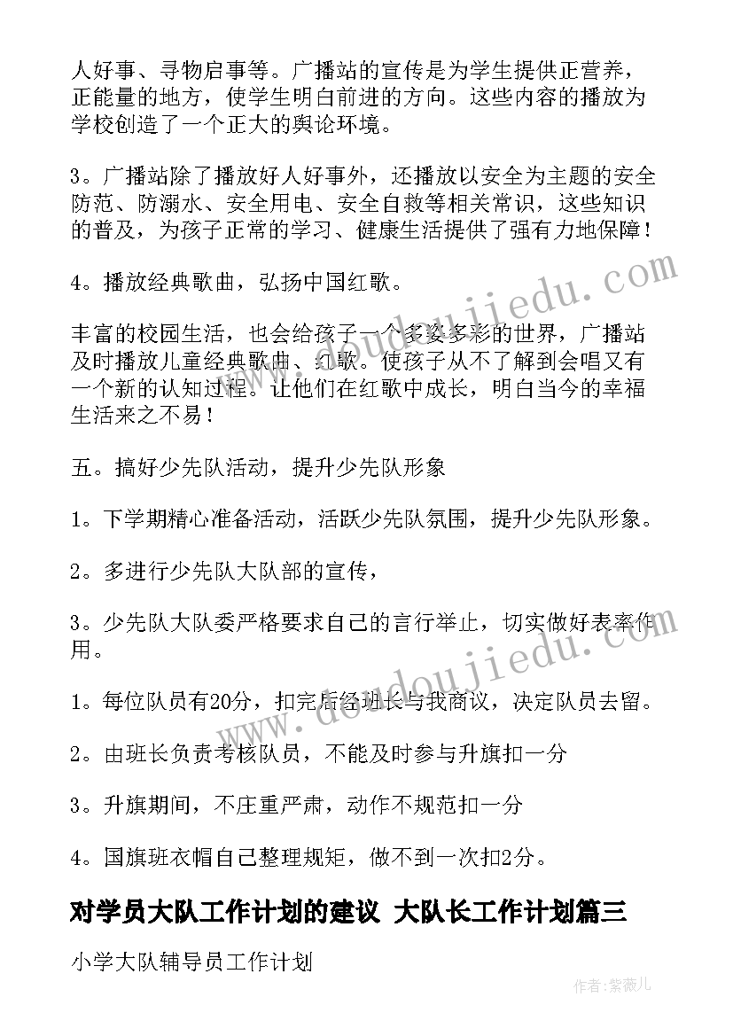 最新对学员大队工作计划的建议 大队长工作计划(优质7篇)