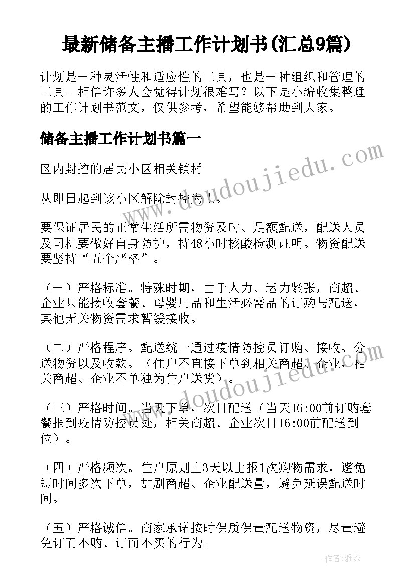 最新储备主播工作计划书(汇总9篇)