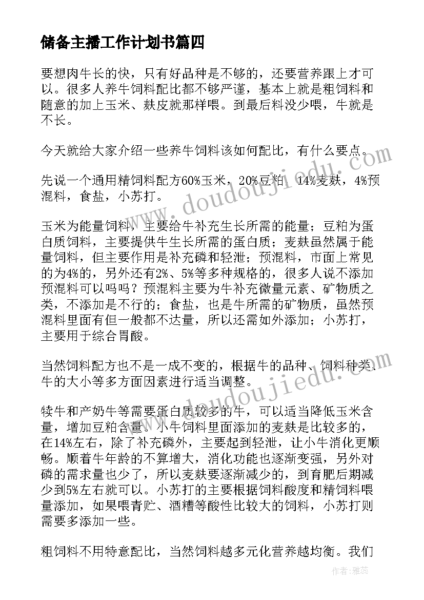 最新储备主播工作计划书(汇总9篇)