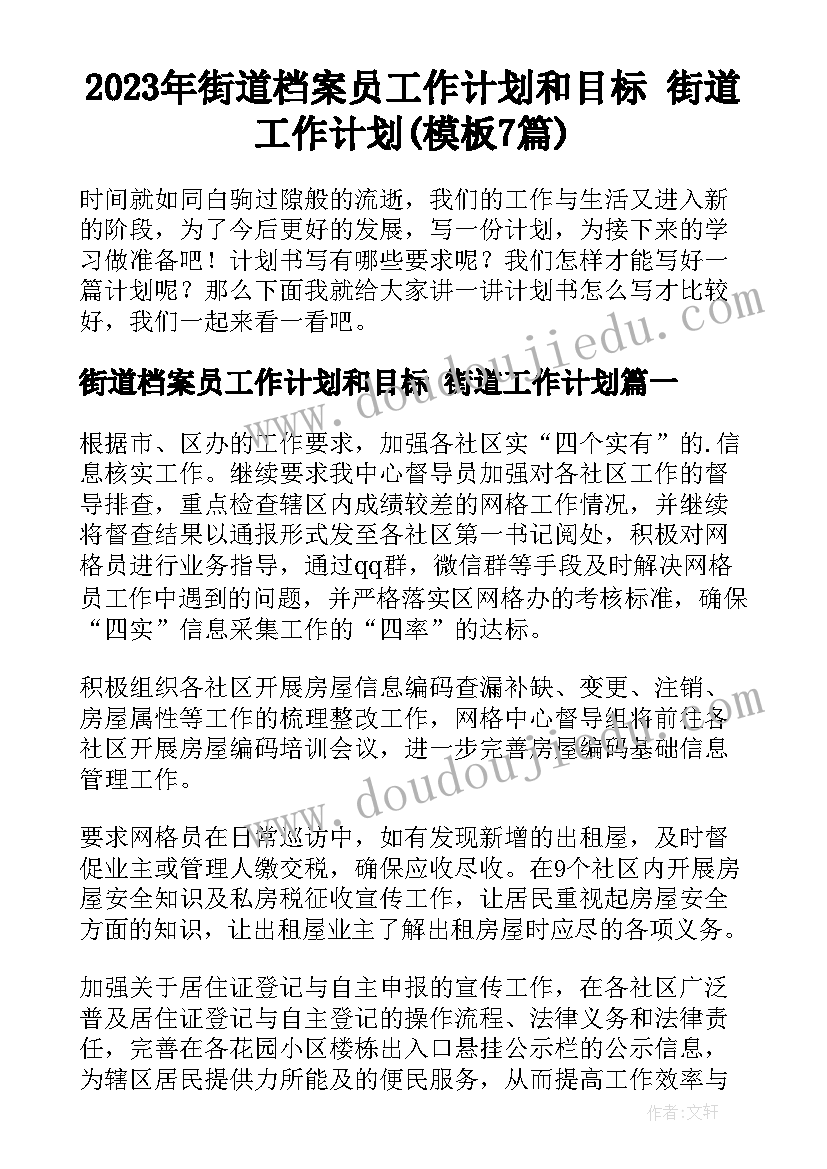 2023年街道档案员工作计划和目标 街道工作计划(模板7篇)