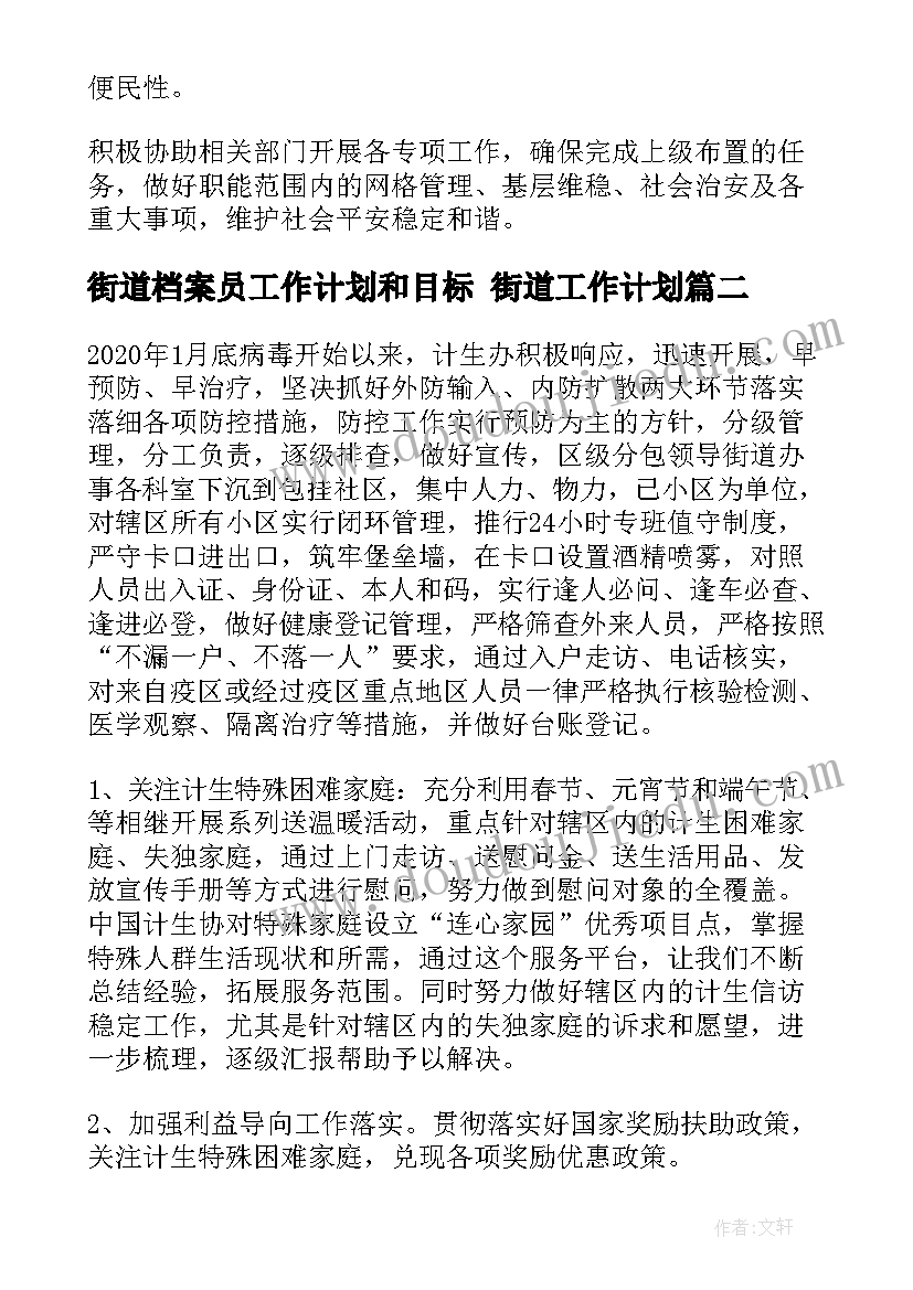 2023年街道档案员工作计划和目标 街道工作计划(模板7篇)