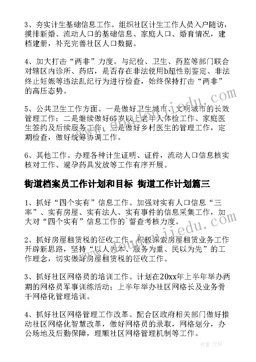 2023年街道档案员工作计划和目标 街道工作计划(模板7篇)