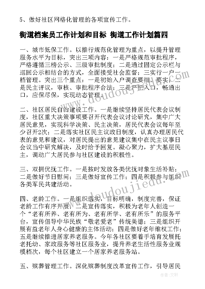 2023年街道档案员工作计划和目标 街道工作计划(模板7篇)