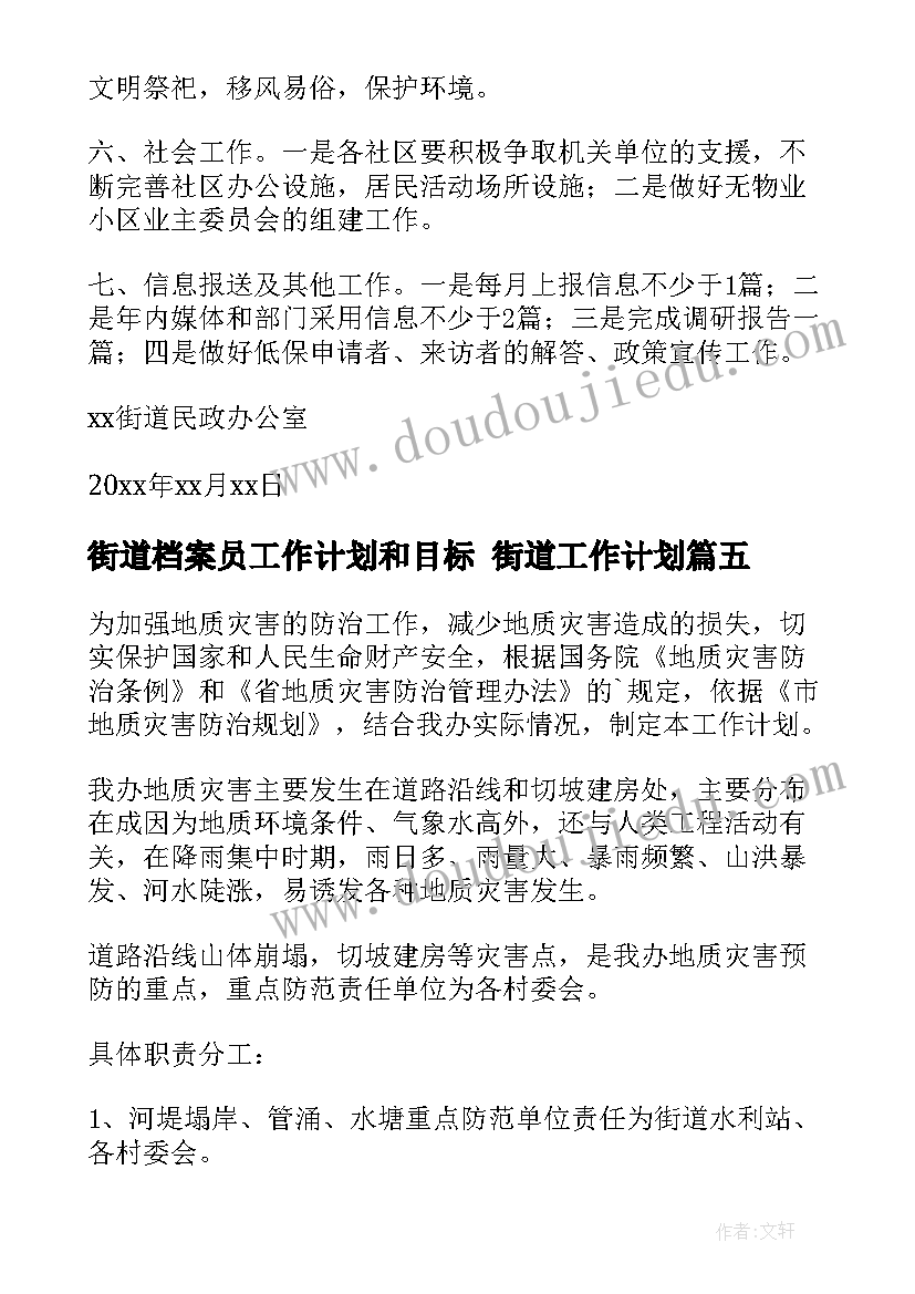 2023年街道档案员工作计划和目标 街道工作计划(模板7篇)