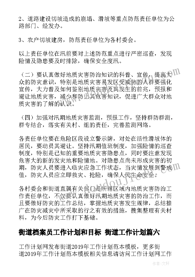 2023年街道档案员工作计划和目标 街道工作计划(模板7篇)