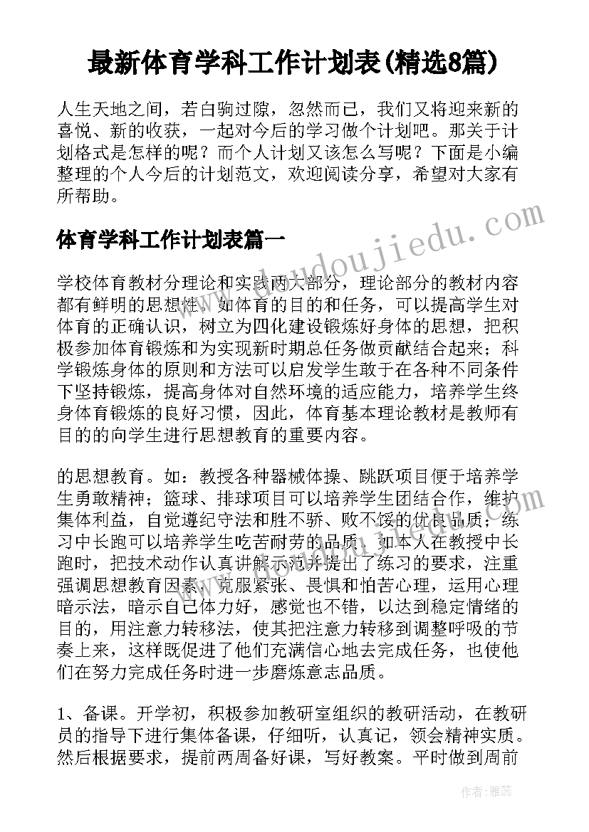 最新体育学科工作计划表(精选8篇)