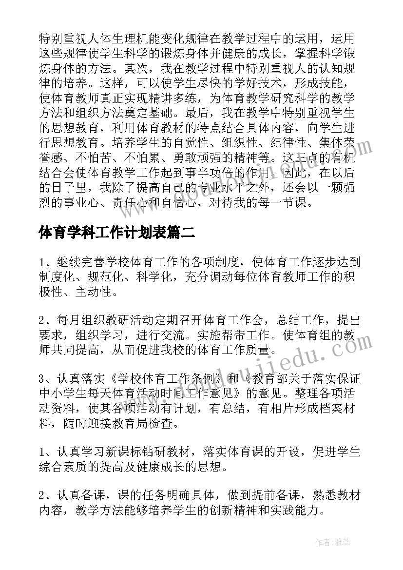 最新体育学科工作计划表(精选8篇)