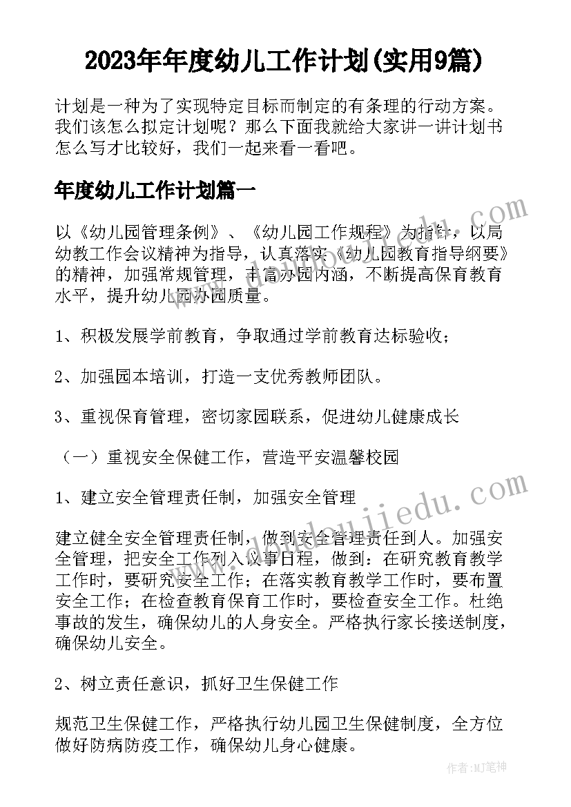 2023年年度幼儿工作计划(实用9篇)