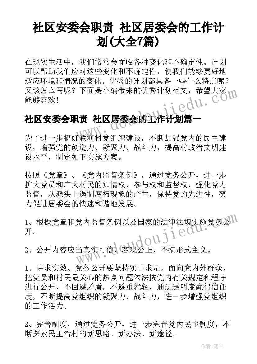 社区安委会职责 社区居委会的工作计划(大全7篇)