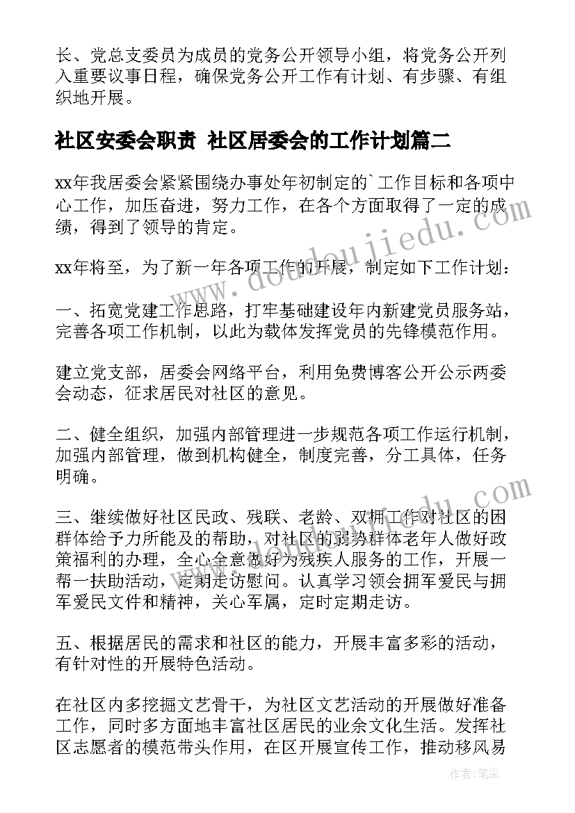 社区安委会职责 社区居委会的工作计划(大全7篇)