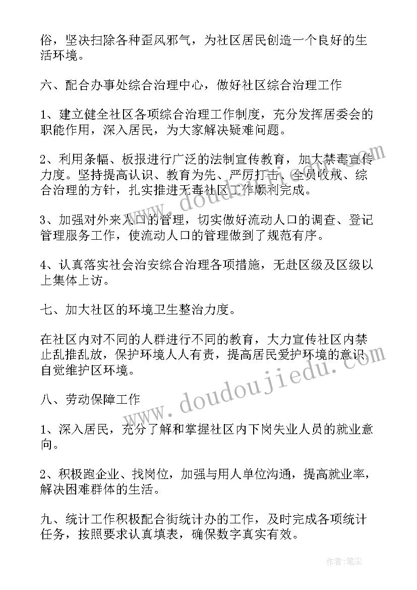 社区安委会职责 社区居委会的工作计划(大全7篇)