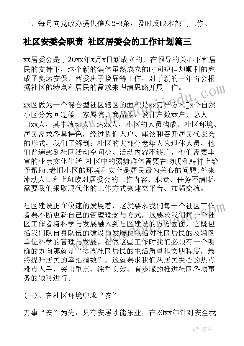 社区安委会职责 社区居委会的工作计划(大全7篇)