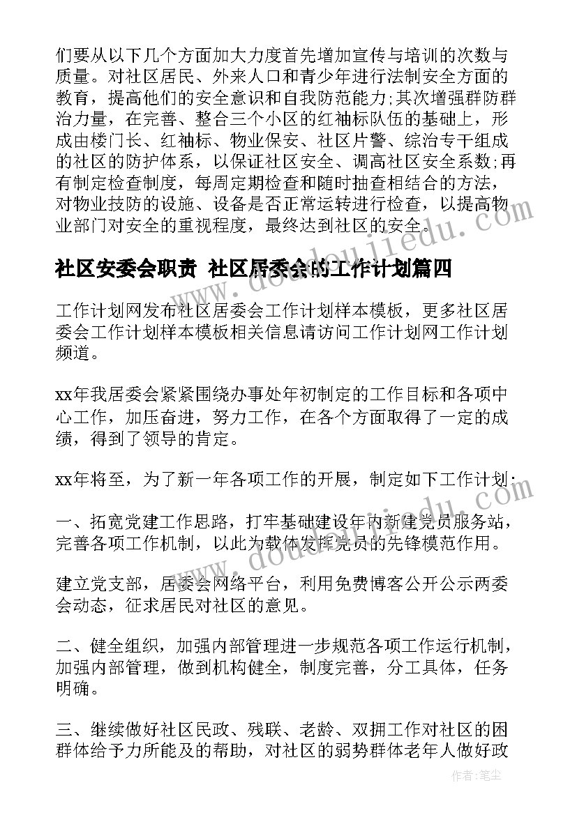 社区安委会职责 社区居委会的工作计划(大全7篇)