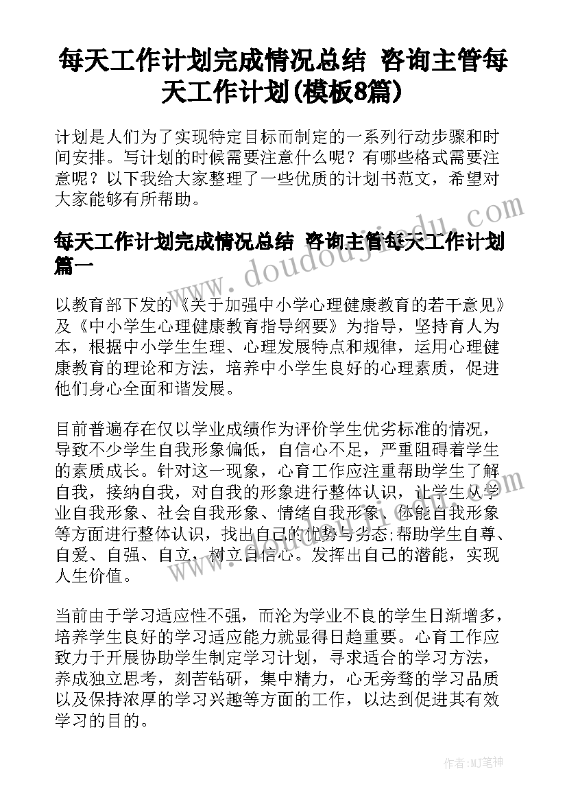 每天工作计划完成情况总结 咨询主管每天工作计划(模板8篇)