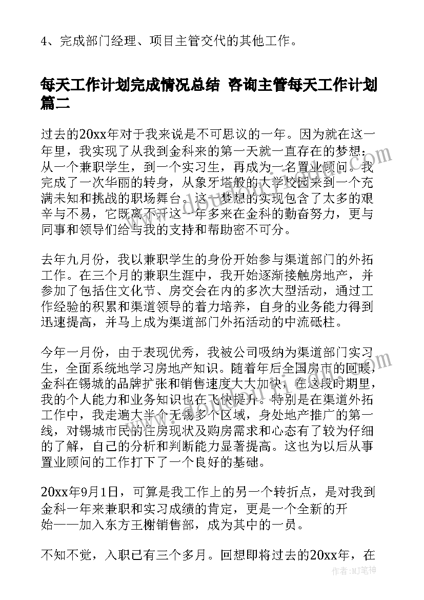 每天工作计划完成情况总结 咨询主管每天工作计划(模板8篇)