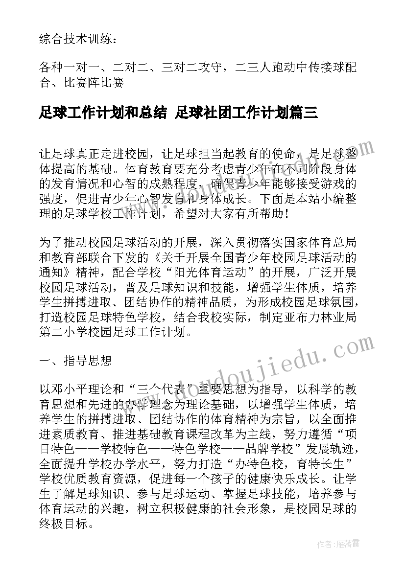 足球工作计划和总结 足球社团工作计划(汇总6篇)