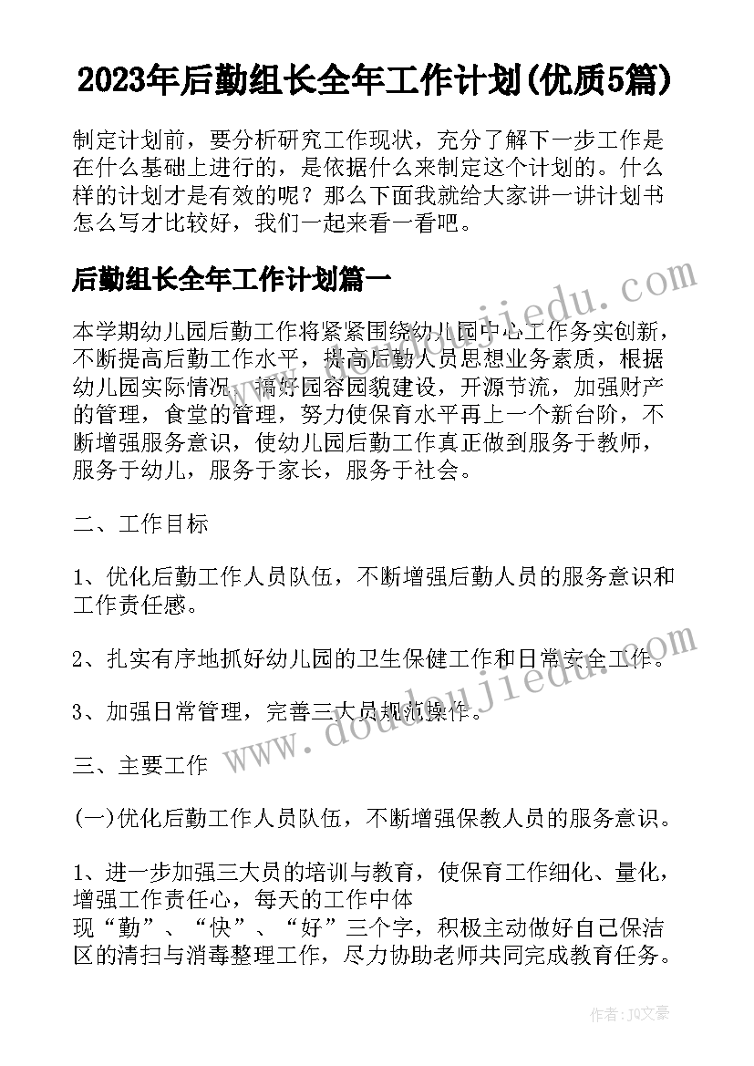 2023年后勤组长全年工作计划(优质5篇)