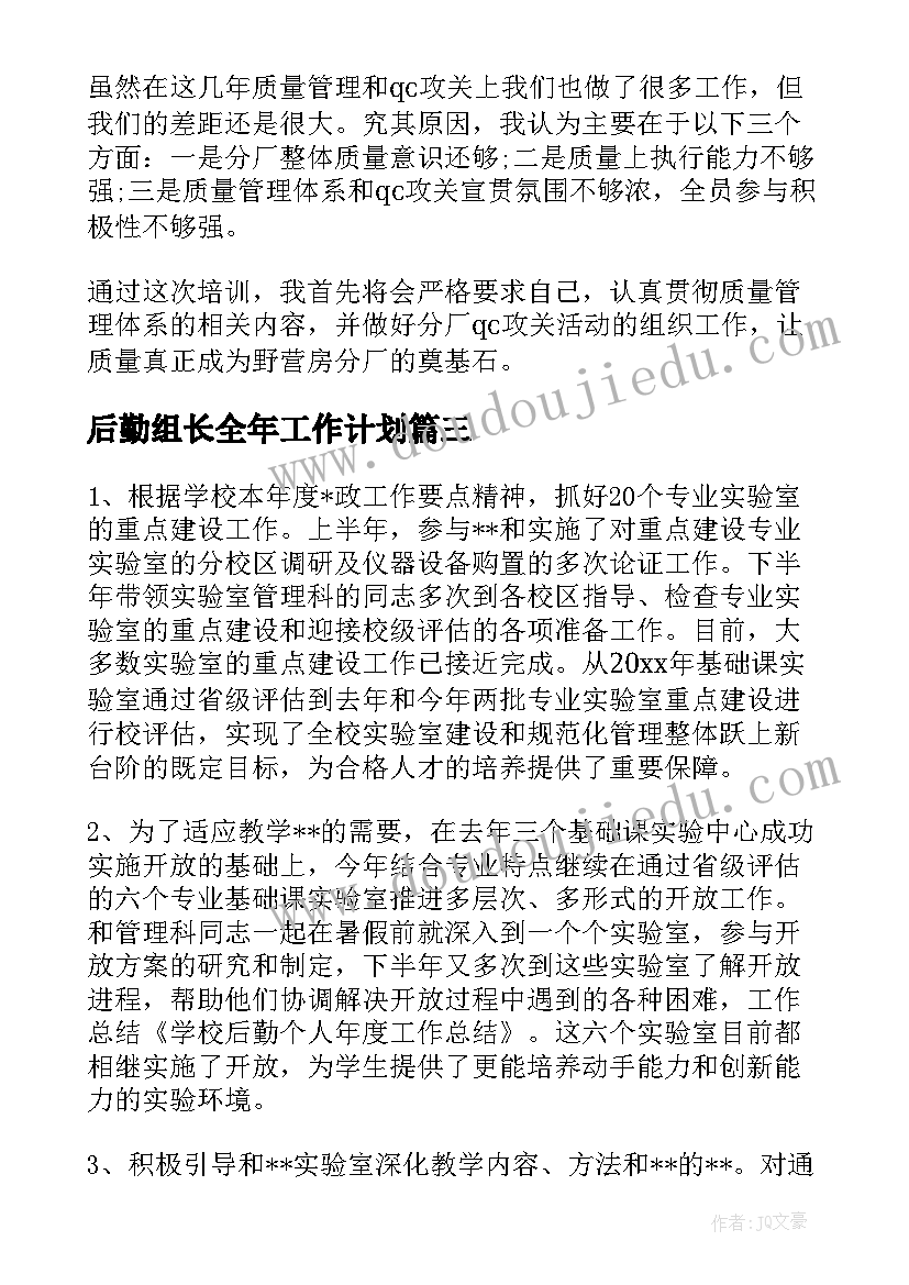 2023年后勤组长全年工作计划(优质5篇)