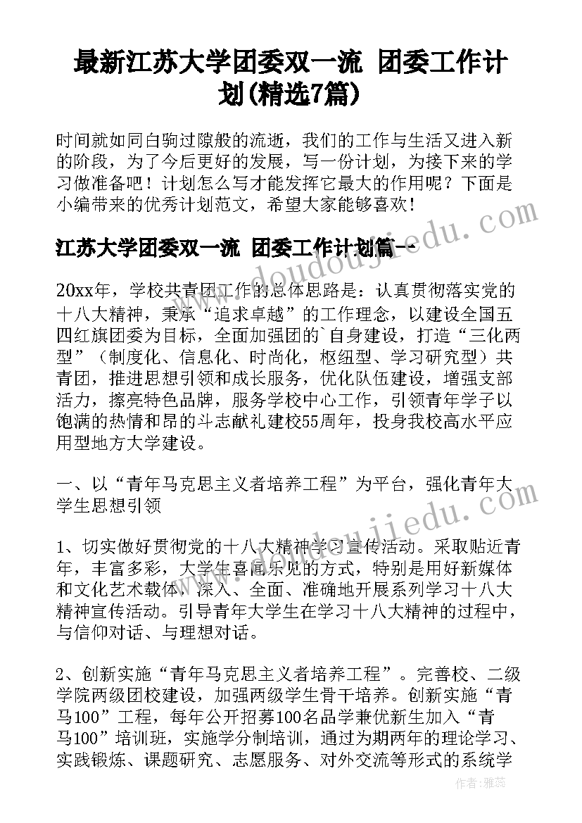 最新江苏大学团委双一流 团委工作计划(精选7篇)