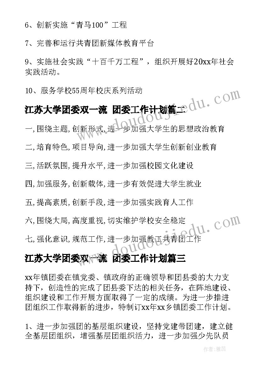 最新江苏大学团委双一流 团委工作计划(精选7篇)