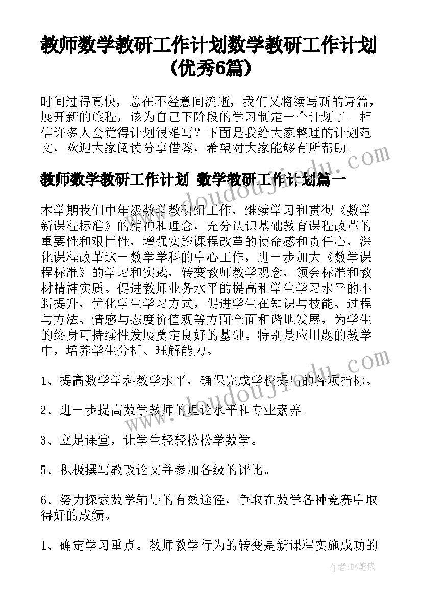 教师数学教研工作计划 数学教研工作计划(优秀6篇)