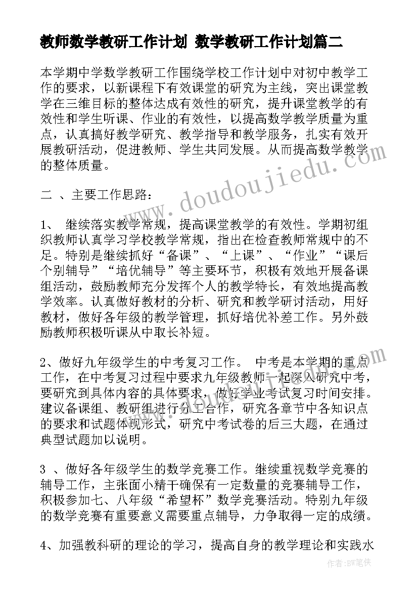 教师数学教研工作计划 数学教研工作计划(优秀6篇)