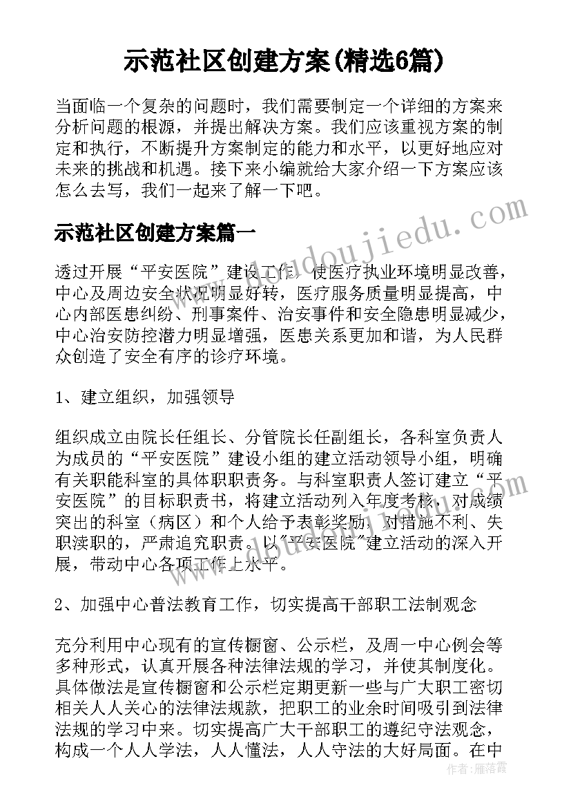 示范社区创建方案(精选6篇)