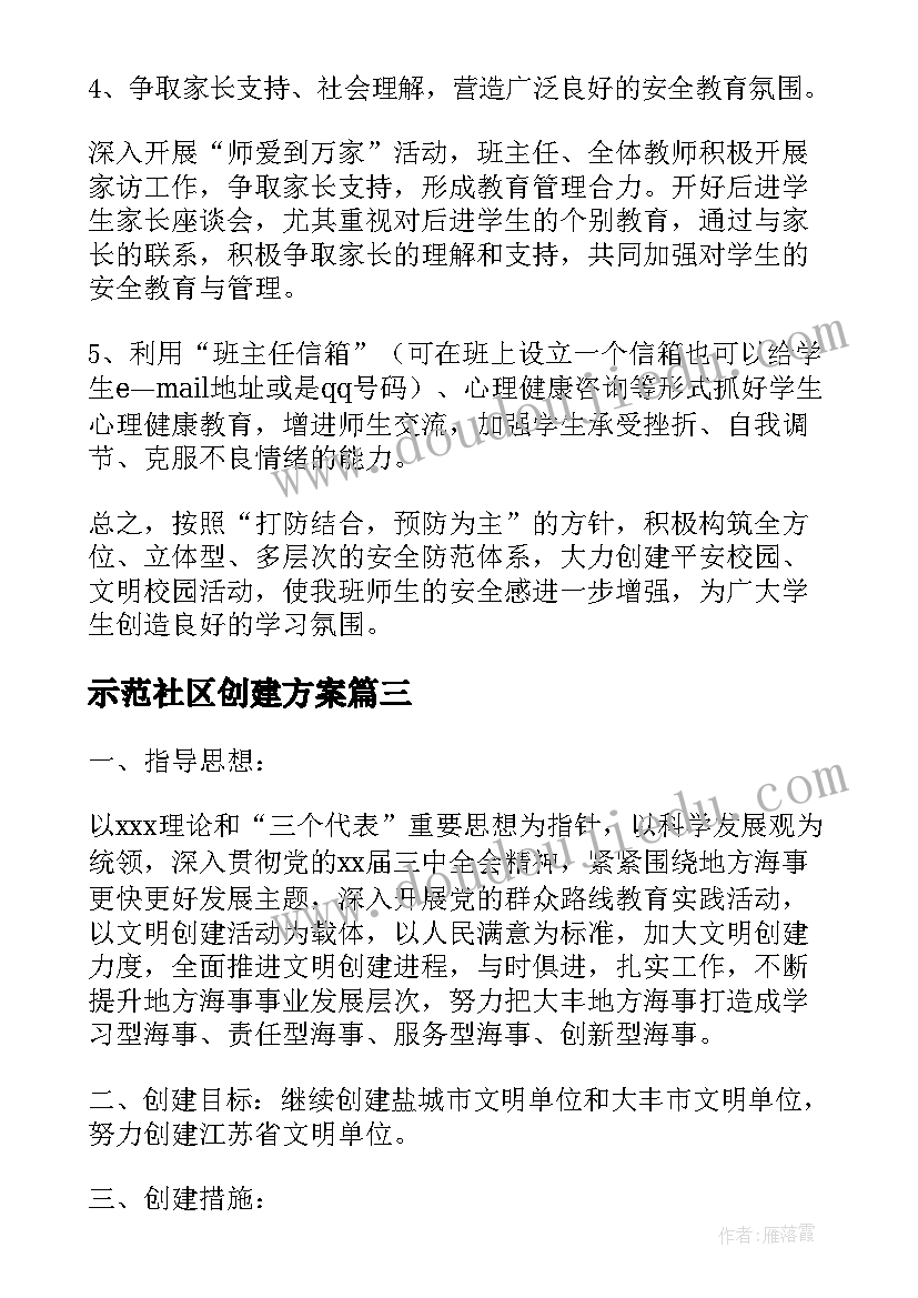 示范社区创建方案(精选6篇)