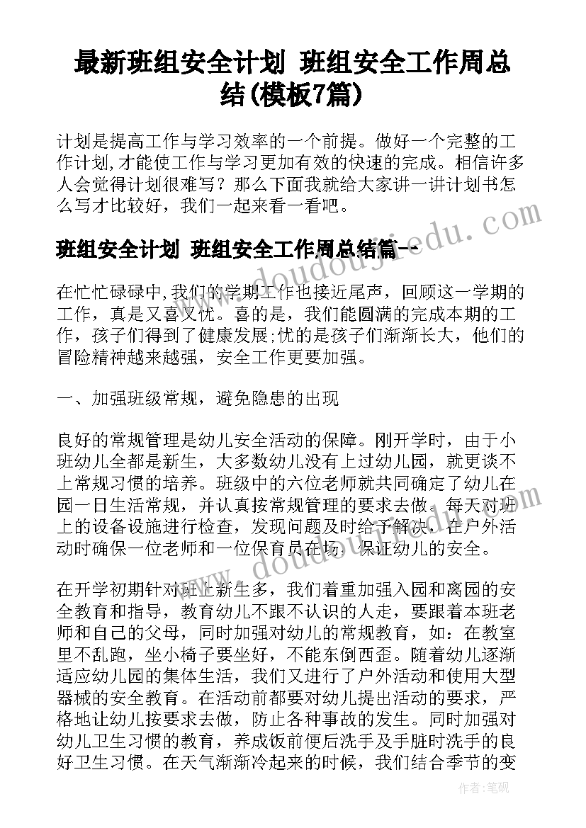 最新班组安全计划 班组安全工作周总结(模板7篇)