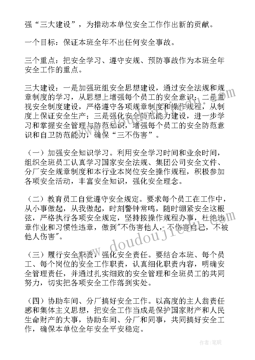 最新班组安全计划 班组安全工作周总结(模板7篇)