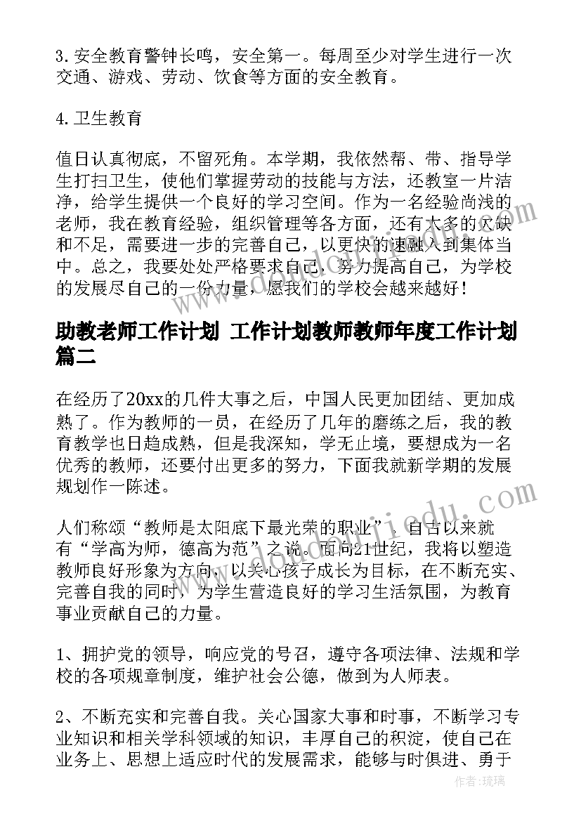 助教老师工作计划 工作计划教师教师年度工作计划(通用5篇)