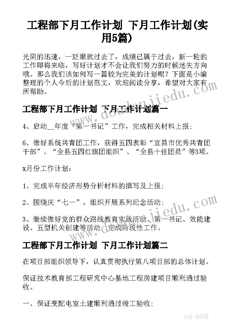 工程部下月工作计划 下月工作计划(实用5篇)