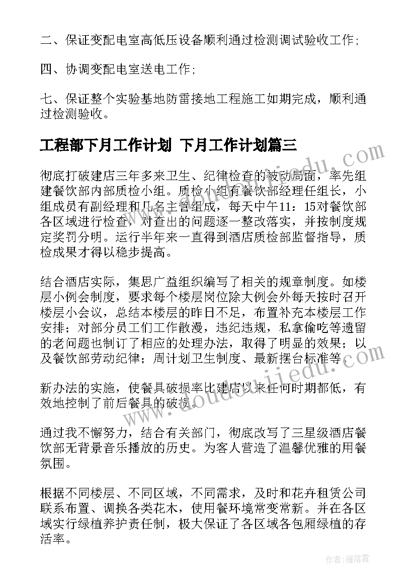 工程部下月工作计划 下月工作计划(实用5篇)