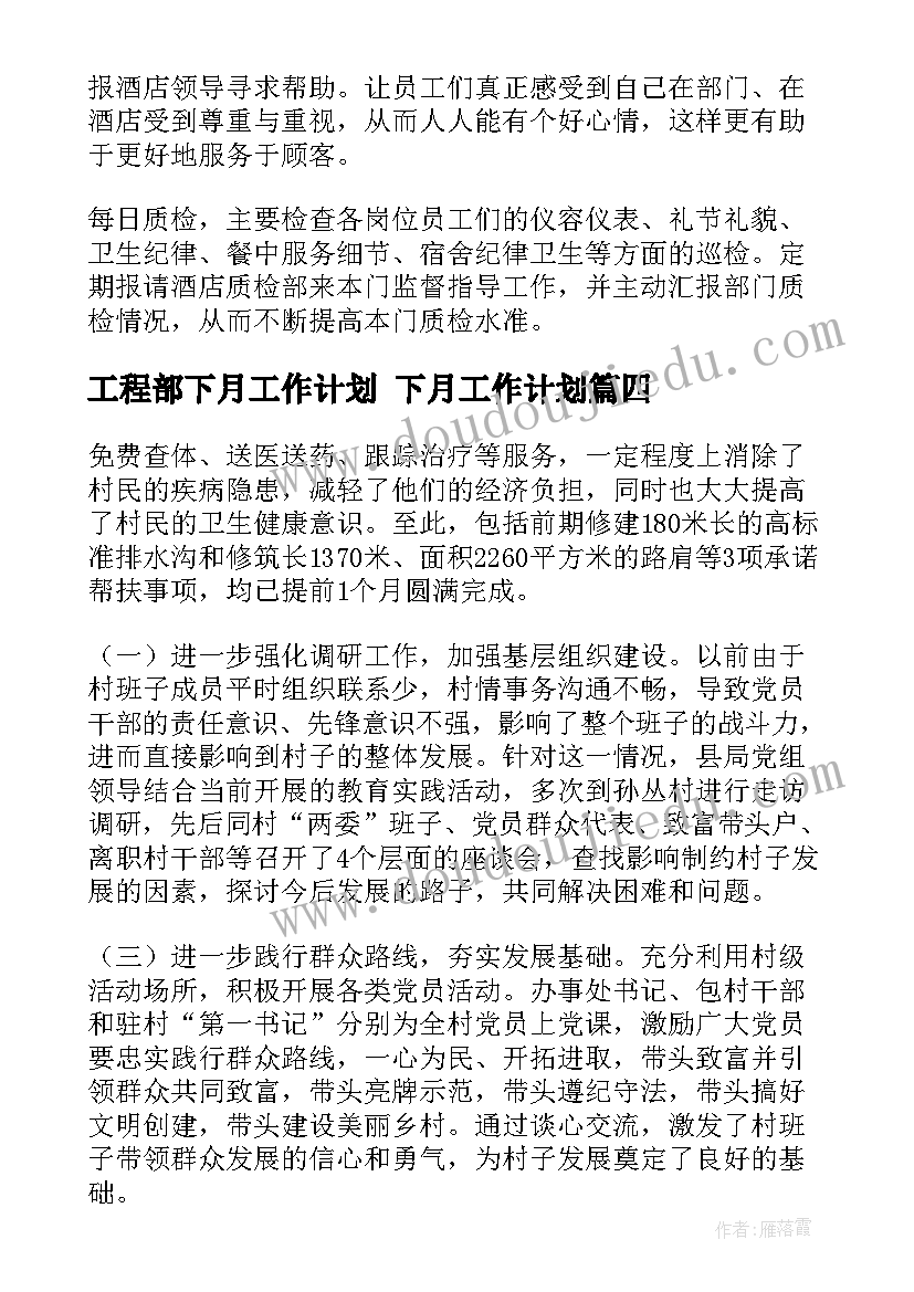 工程部下月工作计划 下月工作计划(实用5篇)