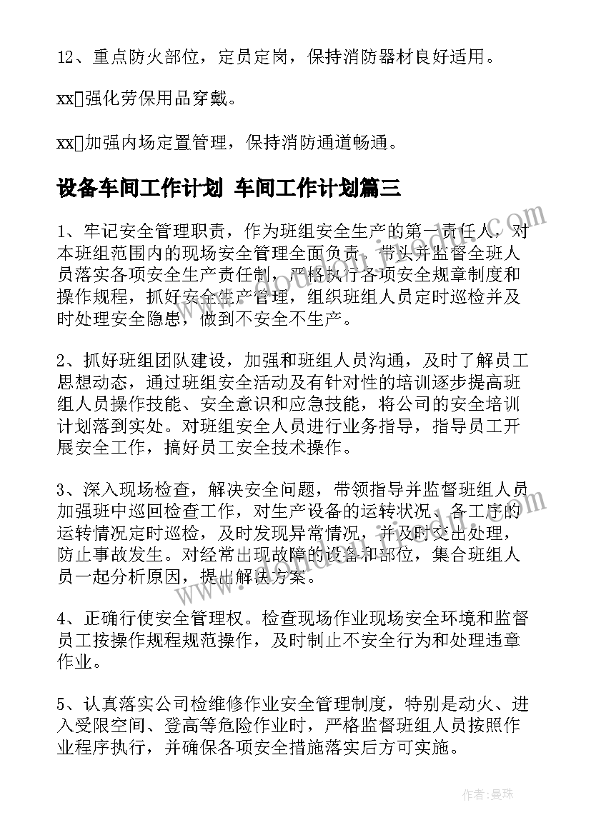 2023年设备车间工作计划 车间工作计划(精选10篇)