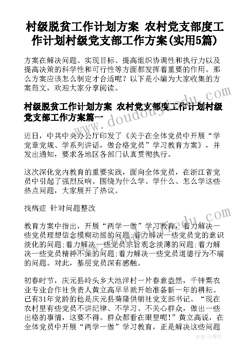 村级脱贫工作计划方案 农村党支部度工作计划村级党支部工作方案(实用5篇)