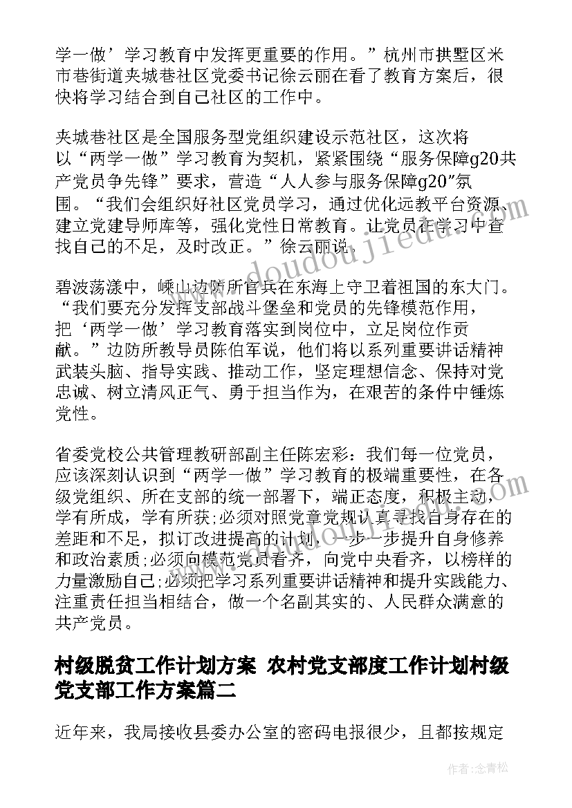 村级脱贫工作计划方案 农村党支部度工作计划村级党支部工作方案(实用5篇)