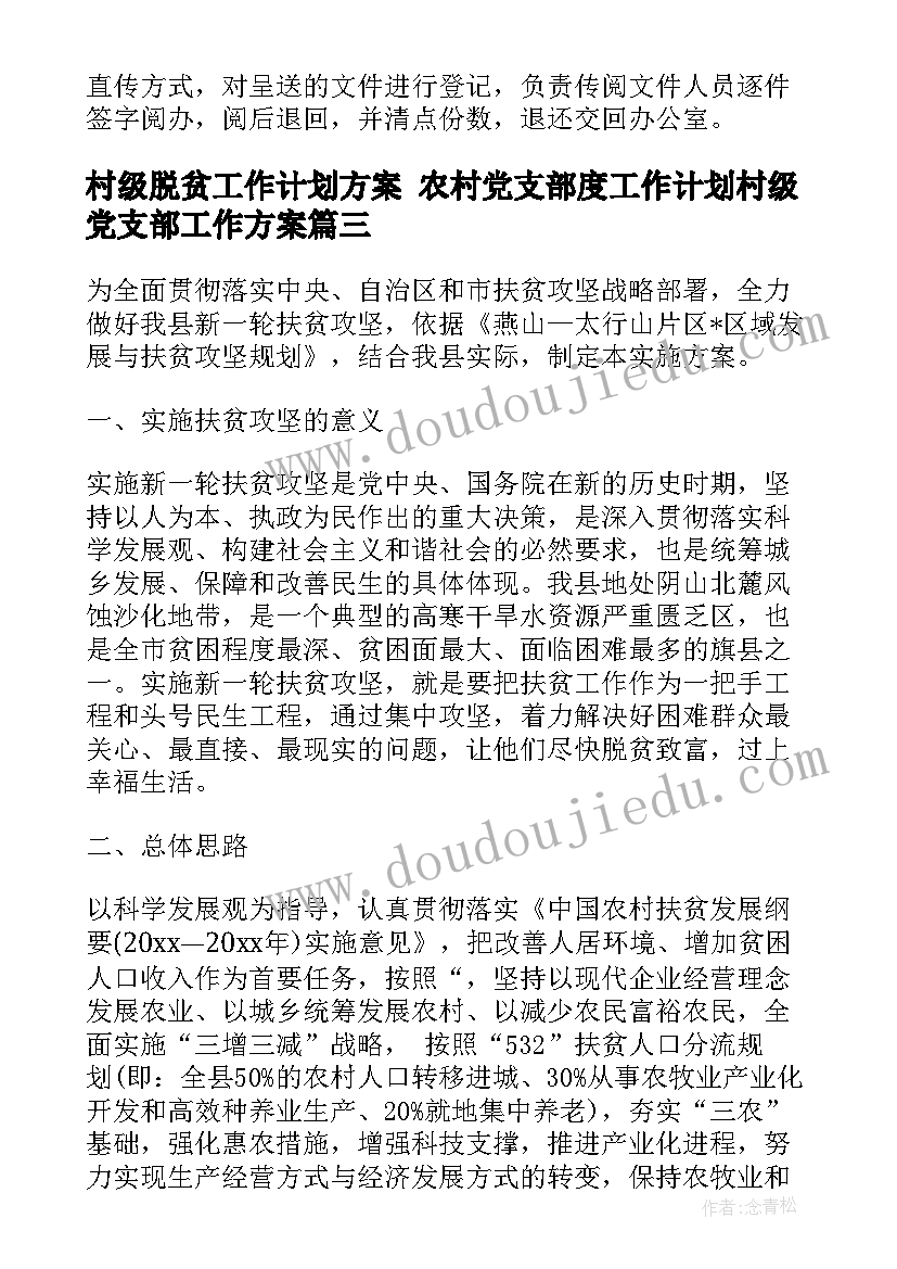 村级脱贫工作计划方案 农村党支部度工作计划村级党支部工作方案(实用5篇)