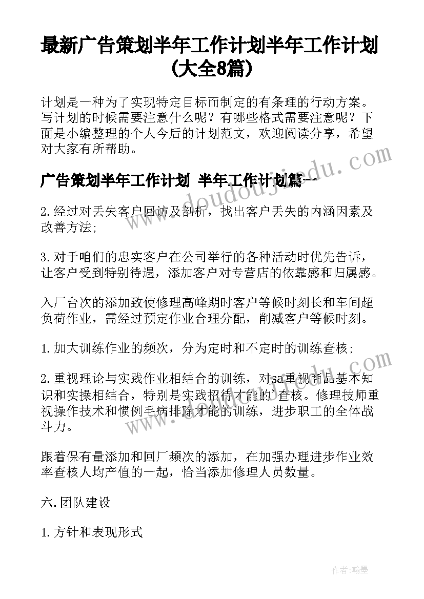 最新广告策划半年工作计划 半年工作计划(大全8篇)