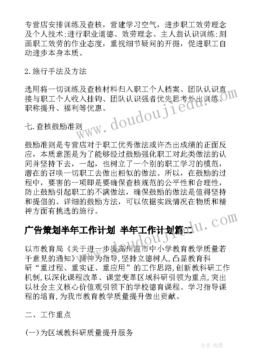 最新广告策划半年工作计划 半年工作计划(大全8篇)