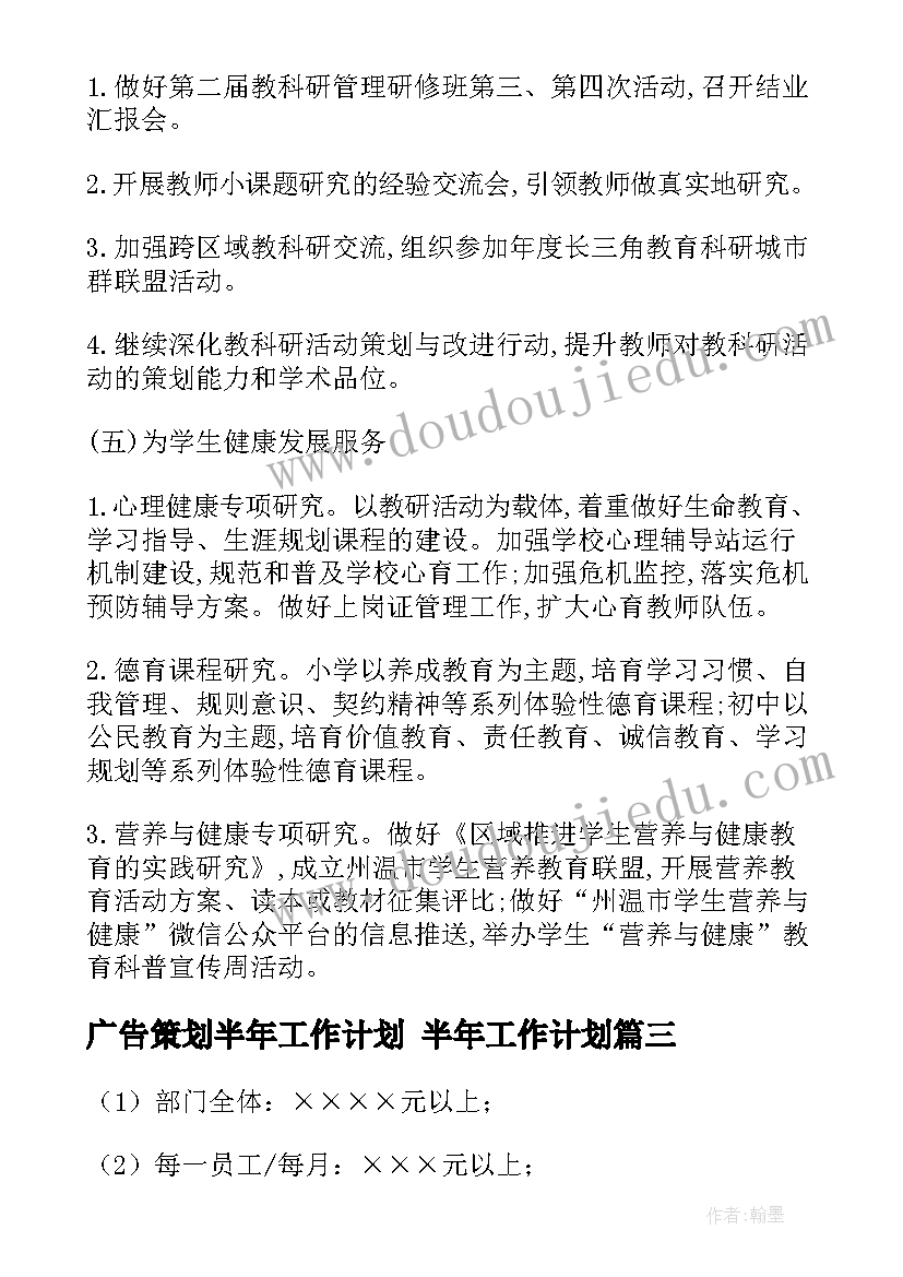 最新广告策划半年工作计划 半年工作计划(大全8篇)