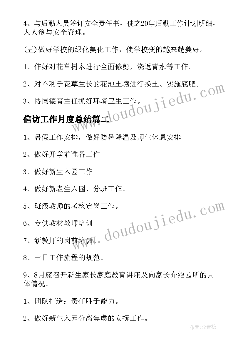 信访工作月度总结(大全6篇)